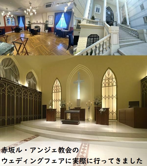 赤坂ル・アンジェ教会