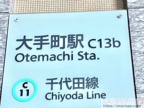 大手町駅・c13b出口・標識
